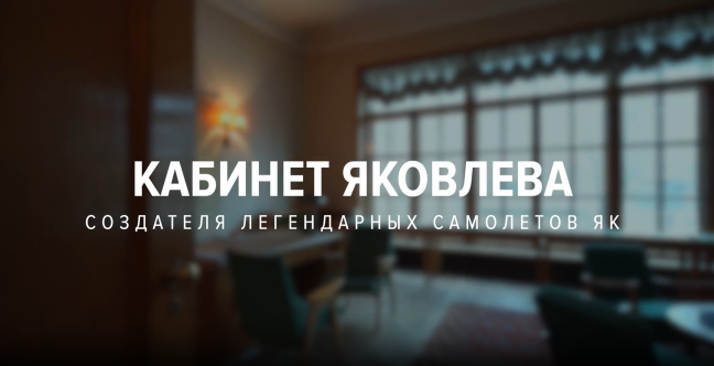 Video tour of Yakovlev's office